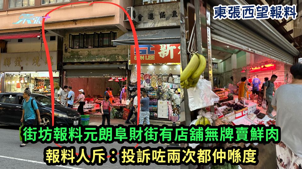 東張西望報料｜街坊報料元朗阜財街有店舖無牌賣鮮肉 報料人斥：投訴咗兩次都仲喺度
