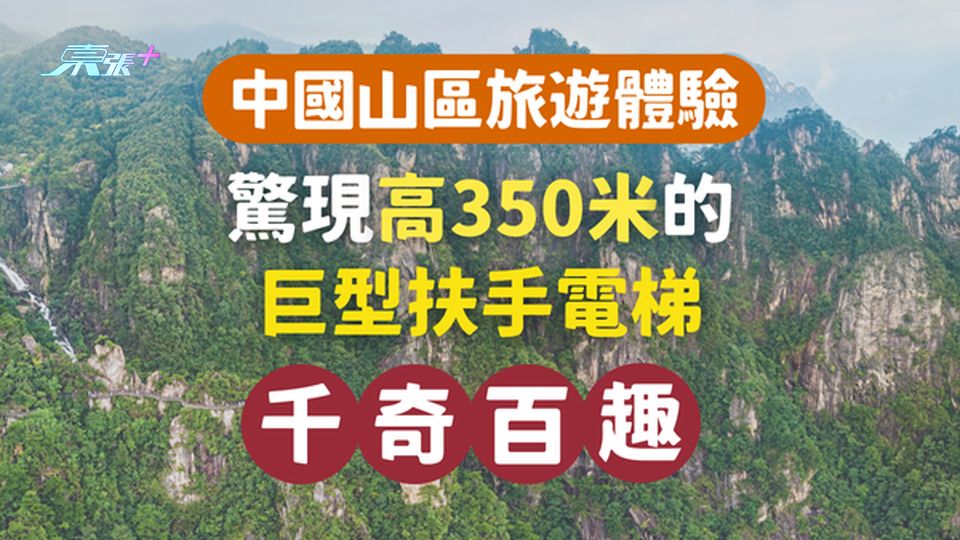 內地景區驚現高350米、耗資220萬美元的巨型扶手電梯！