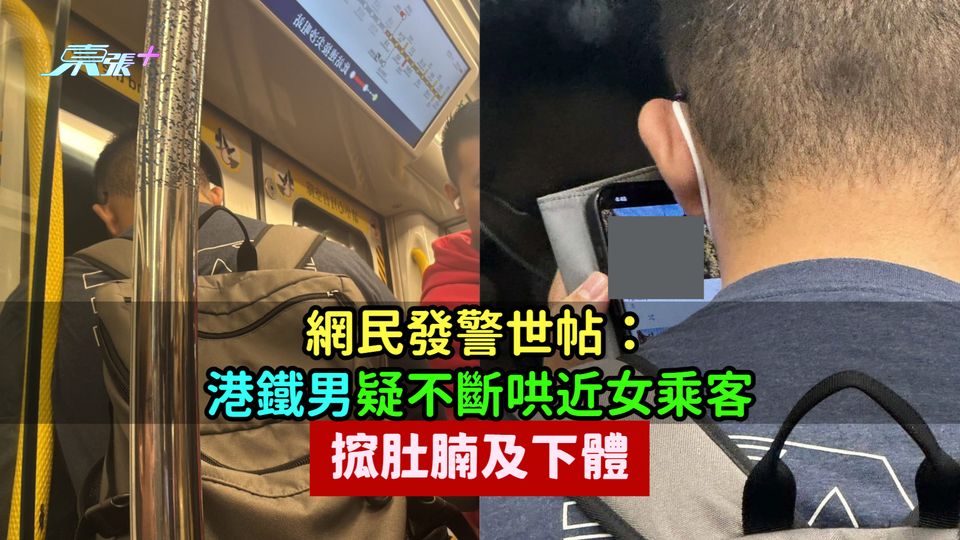 網民發警世帖：港鐵男疑不斷哄近女乘客  搲肚腩及下體