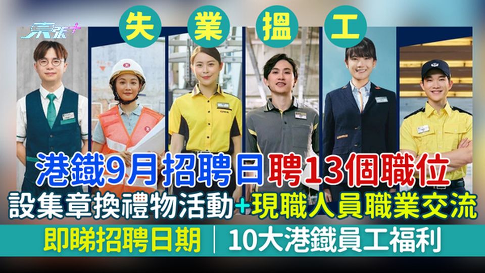 失業搵工｜港鐡9月招聘日 聘13個職位 設集章換禮物活動+現職人員職業交流 即睇10大港鐡員工福利