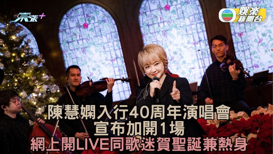 陳慧嫻40周年演唱會加開1場 開Live同歌迷賀聖誕兼熱身