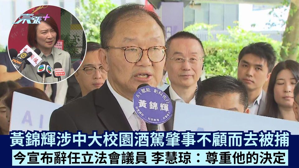 黃錦輝涉中大校園酒駕肇事不顧而去被捕 今宣布辭任立法會議員 李慧琼：尊重他的決定