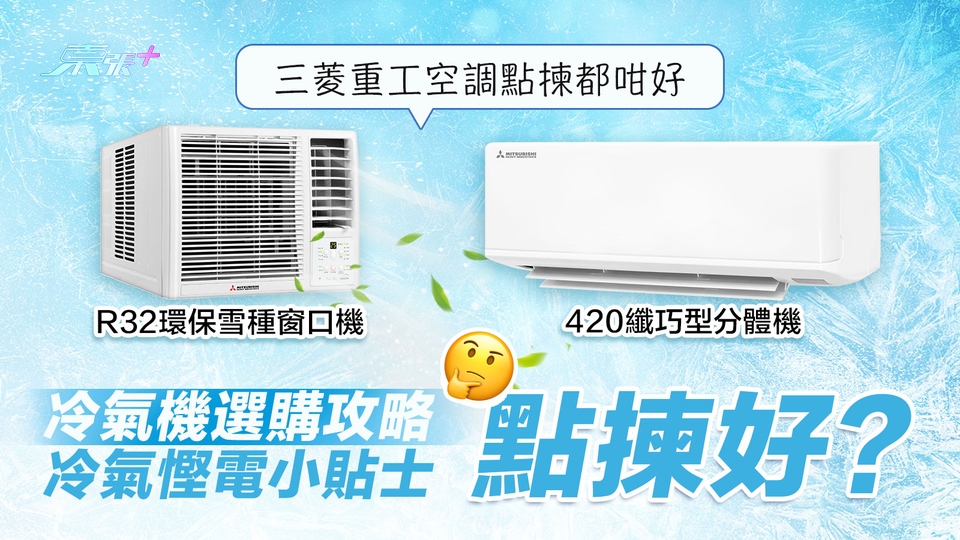 冷氣機選購攻略 + 冷氣慳電小貼士