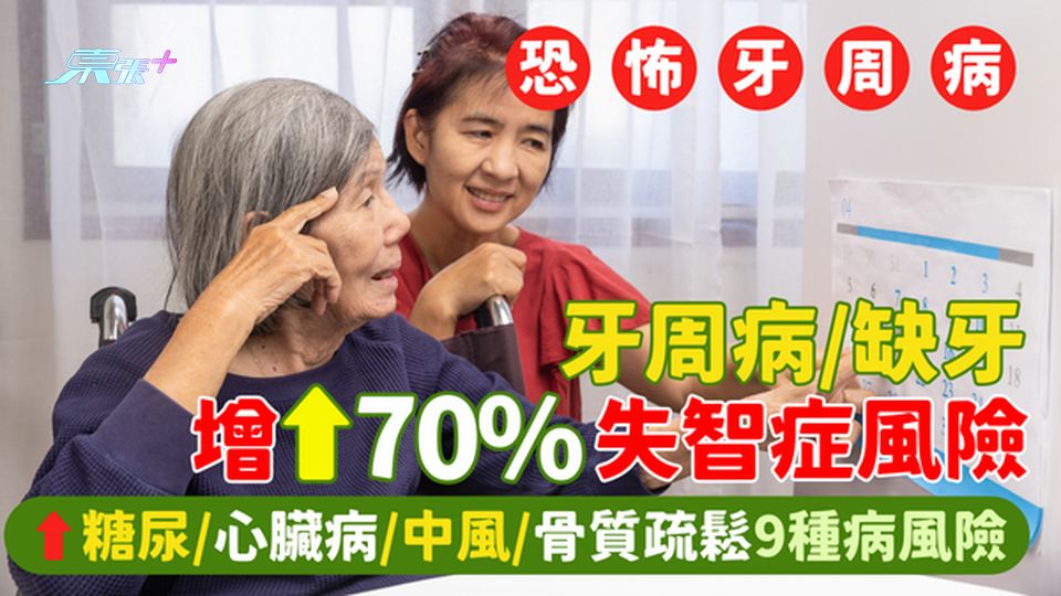 牙周病/缺牙增失智症風險🦷⬆糖尿/心臟病/中風/骨質疏鬆/肺炎等9種病風險😨
