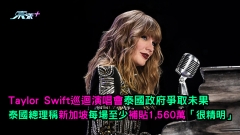 Taylor Swift巡迴演唱會 泰國爭取未果 泰國總理稱新加坡每場至少補貼1,560萬「很精明」