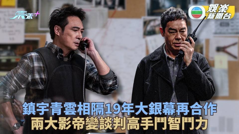 談判專家｜青雲鎮宇相隔19年再合作 兩大影帝合體鬥戲洗污名