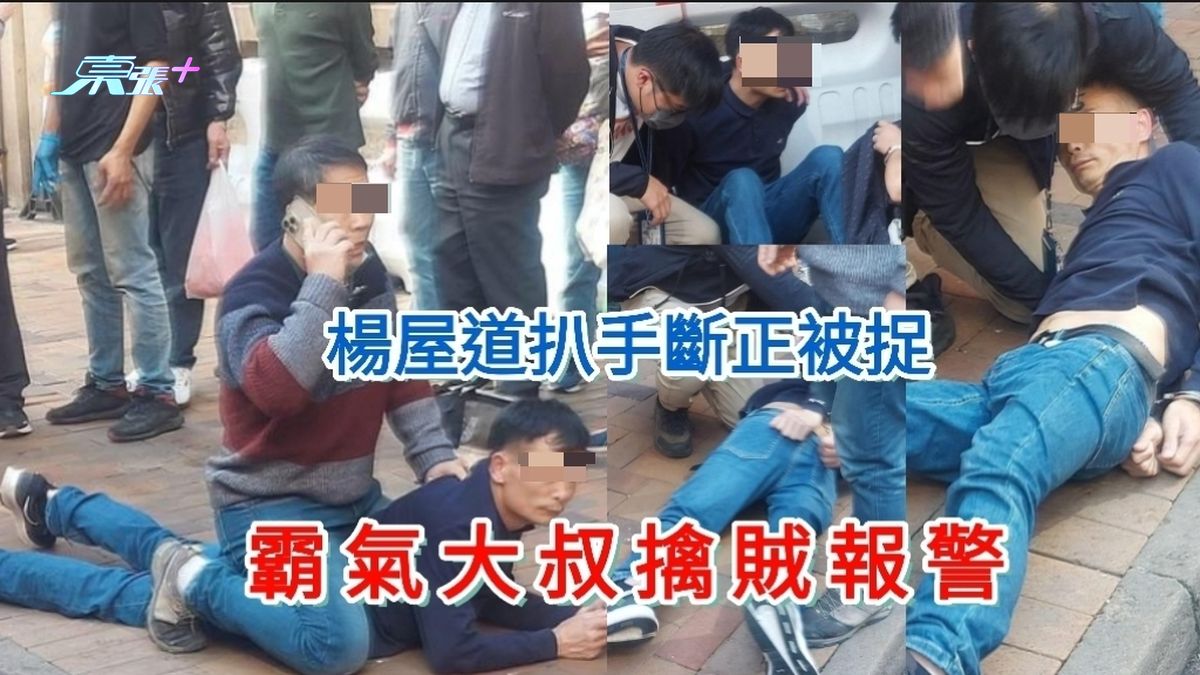 荃灣楊屋道小偷失手被捉 霸氣大叔騎賊身上致電報警