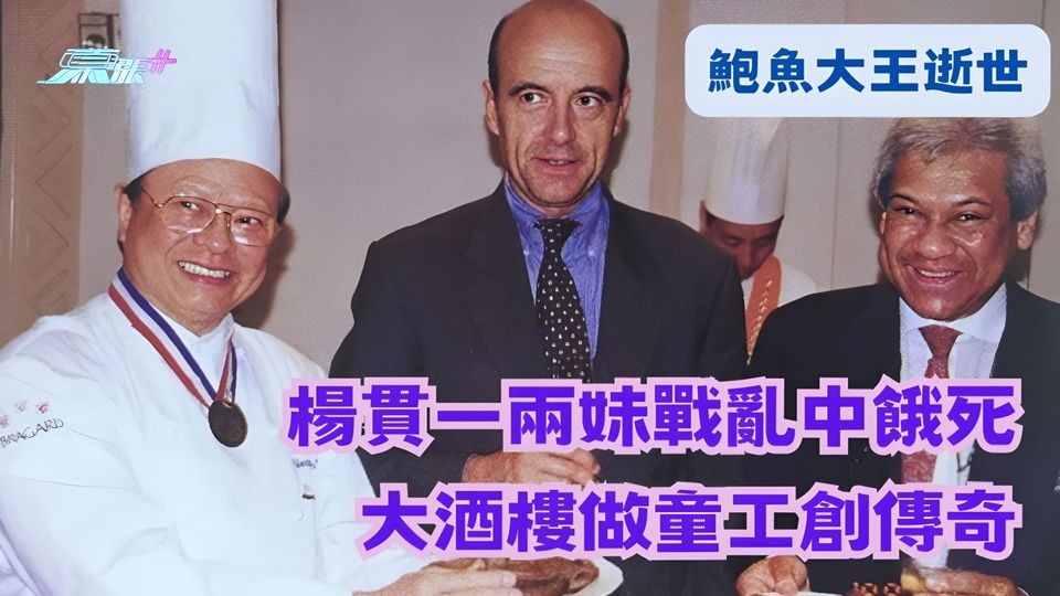 鮑魚大王逝世｜楊貫一兩妹戰亂中餓死 大酒樓做童工創傳奇