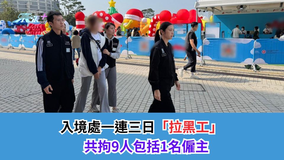 入境處一連三日「拉黑工」　共拘9人包括1名僱主