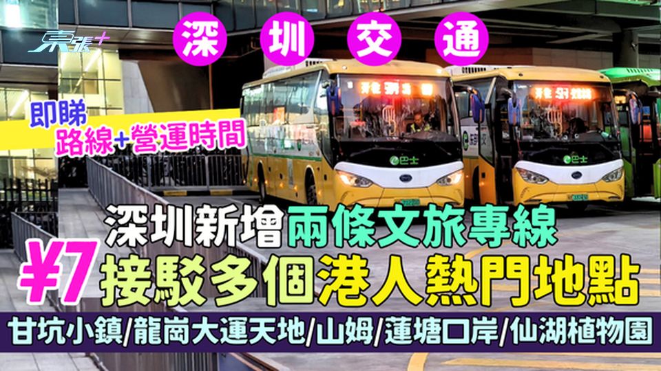 深圳新增兩條文旅專線 ¥7 接駁多個港人熱門地點 甘坑小鎮/龍崗大運天地/山姆/蓮塘口岸/仙湖植物園