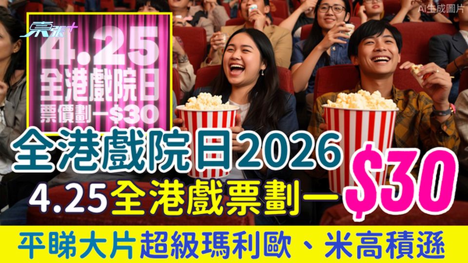 全港戲院日2026｜4.25全港戲票劃一$30 平睇大片《超級瑪利歐》、《米高積遜》 