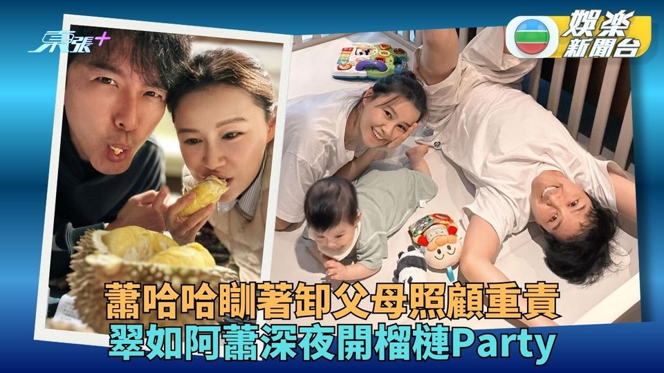 蕭哈哈瞓著父母凌晨曳曳 翠如阿蕭半夜Me Timer嘆榴槤