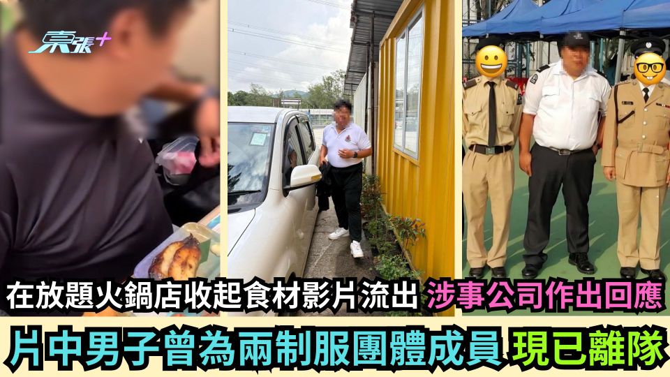 在放題火鍋店收起食材影片流出 涉事公司作出回應 片中男子曾為兩制服團體成員 現已離隊