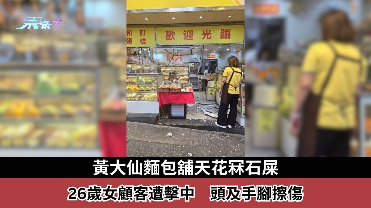 東張西望報料｜黃大仙麵包舖天花冧石屎　26歲女顧客遭擊中　頭及手腳擦傷