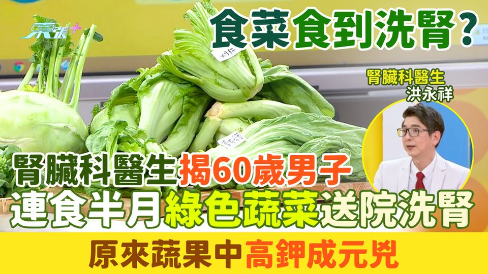 食菜食到洗腎？腎臟科醫生揭60歲男連食半月綠色蔬菜送院洗腎 原來蔬果中高鉀成元兇