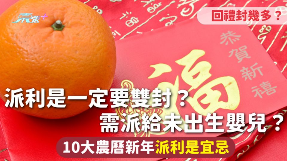 農曆新年 | 派利是一定要雙封？需派給未出生嬰兒？回禮封幾多？10大新年派利是宜忌