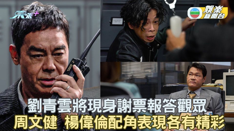 談判專家｜劉青雲將現身謝票報答觀眾 周文健 楊偉倫配角表現各有精彩