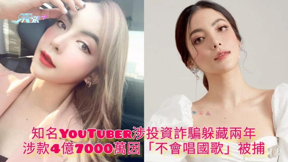 知名YouTuber涉投資詐騙躲藏兩年 涉款4億7000萬因「不會唱國歌」被捕