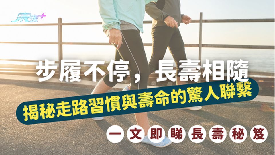 👟步履不停，長壽相隨｜揭秘走路習慣與壽命的驚人聯繫！#至識健康