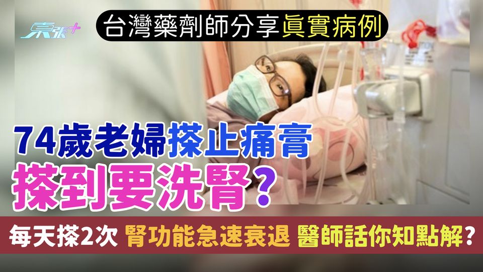 止痛膏｜台灣藥劑師分享真實病例 74歲老婦搽止痛膏搽到要洗腎？每天搽2次 腎功能急速衰退