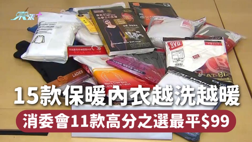 消委會保暖內衣 | 15款保暖內衣越洗越暖 11款高分之選最平$99