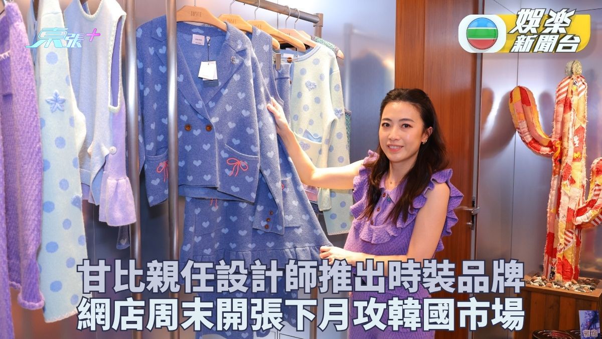甘比玩完勾織再開時裝品牌闖韓國 親任設計師細節解事業形媽媽痛點