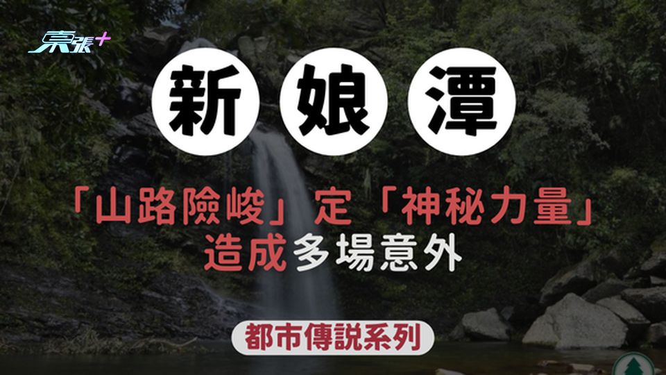 香港四大鬼域之首--新娘潭 曾於鬼月期間九車連環相撞😱