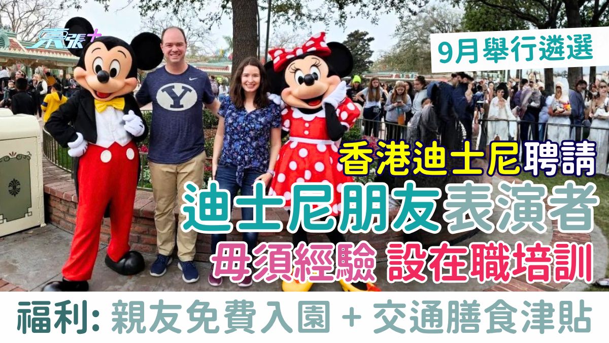 筍工｜香港迪士尼招聘迪士尼朋友表演者 9月遴選 毋須經驗設在職培訓 福利:親友免費入園+交通膳食津貼