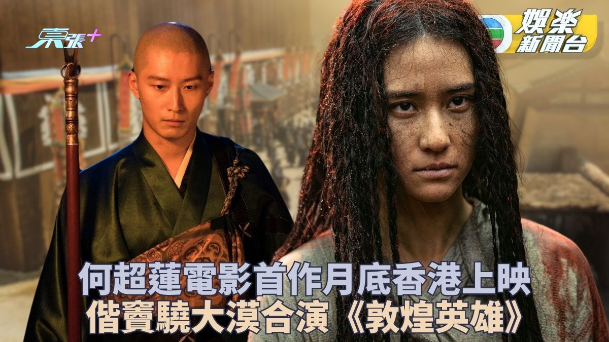 何超蓮電影處女作夫妻檔同框 《敦煌英雄》耗時3年後製月底上映