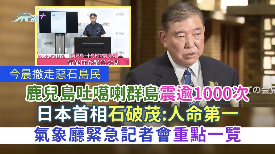 鹿兒島吐噶喇列島逾1000次地震 7.4早上撤走惡石島民/首相石破茂:人命第一/氣象廳緊急記者會重點