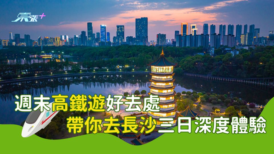 【高鐵自由行】一張高鐵票 帶你去長沙三日深度體驗攻略 #超想去玩