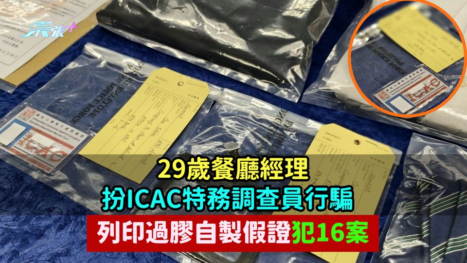 29歲餐廳經理扮ICAC特務調查員行騙  列印過膠自製假證犯16案