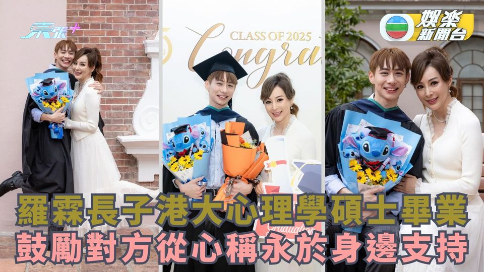羅霖長子港大心理學碩士畢業 鼓勵對方從心：I’m always here for you