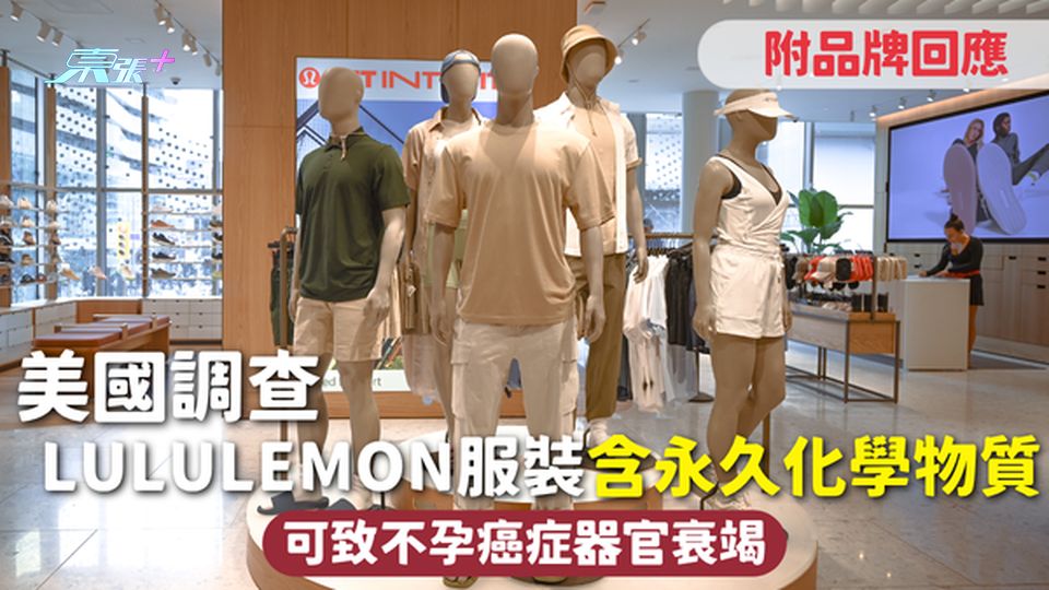 運動服裝安全 | 美國調查Lululemon服裝含永久化學物質 可致不孕癌症器官衰竭 附品牌回應