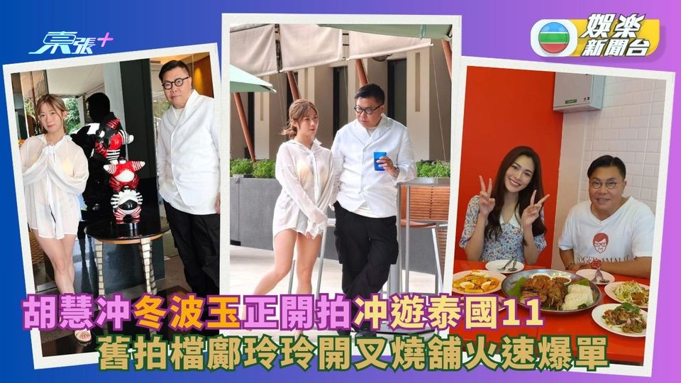 胡慧冲與冬波玉正開拍《冲遊泰國11》 舊拍檔鄺玲玲開舖正式化身叉燒姐