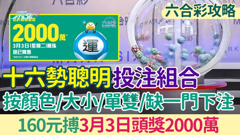 六合彩攻略｜十六勢聰明投注組合 160元搏3.3頭獎2000萬 按顏色大小單雙缺一門下注