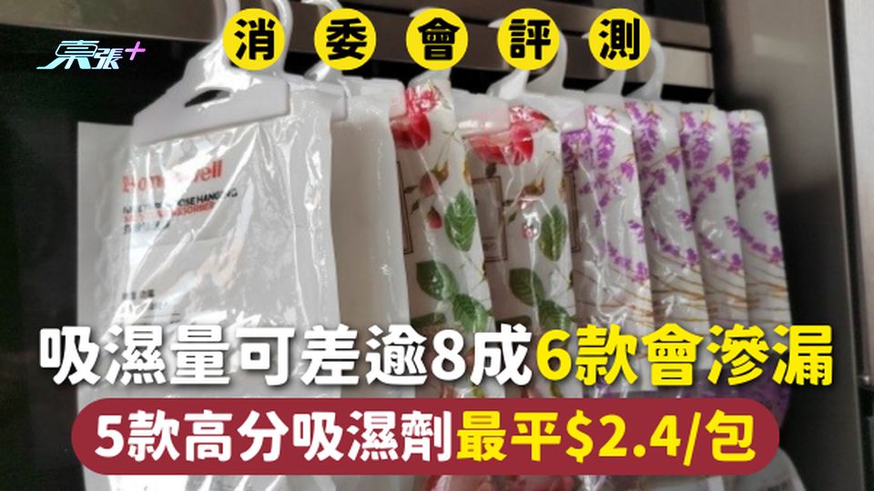 消委會吸濕劑 | 吸濕量可差逾8成6款會滲漏 5款高分吸濕劑最平$2.4/包