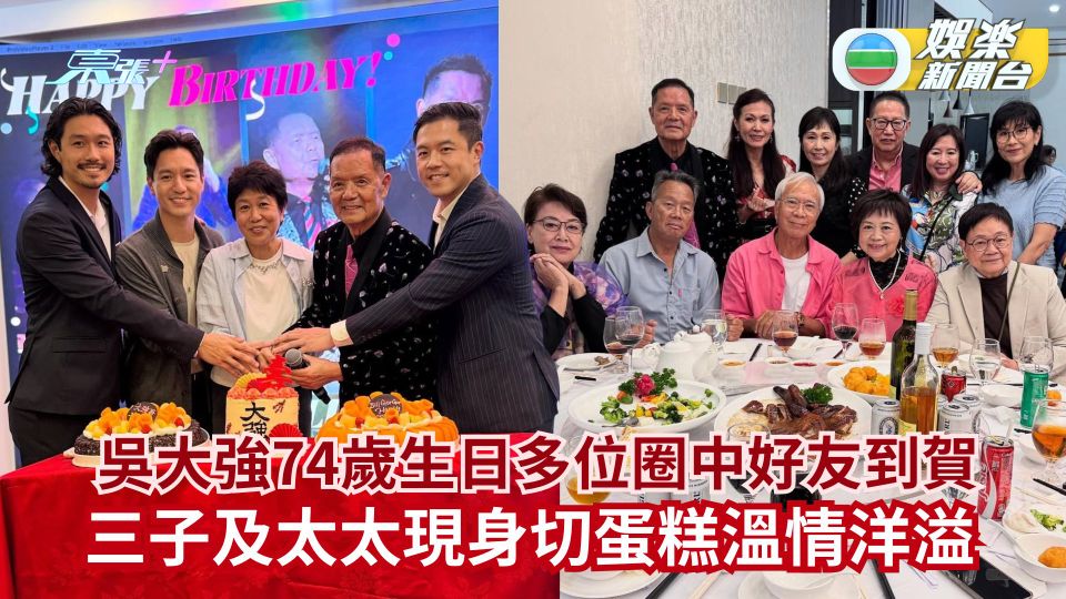 吳大強74歲生日多位圈中好友到賀 三子及太太現身切蛋糕溫情洋溢  