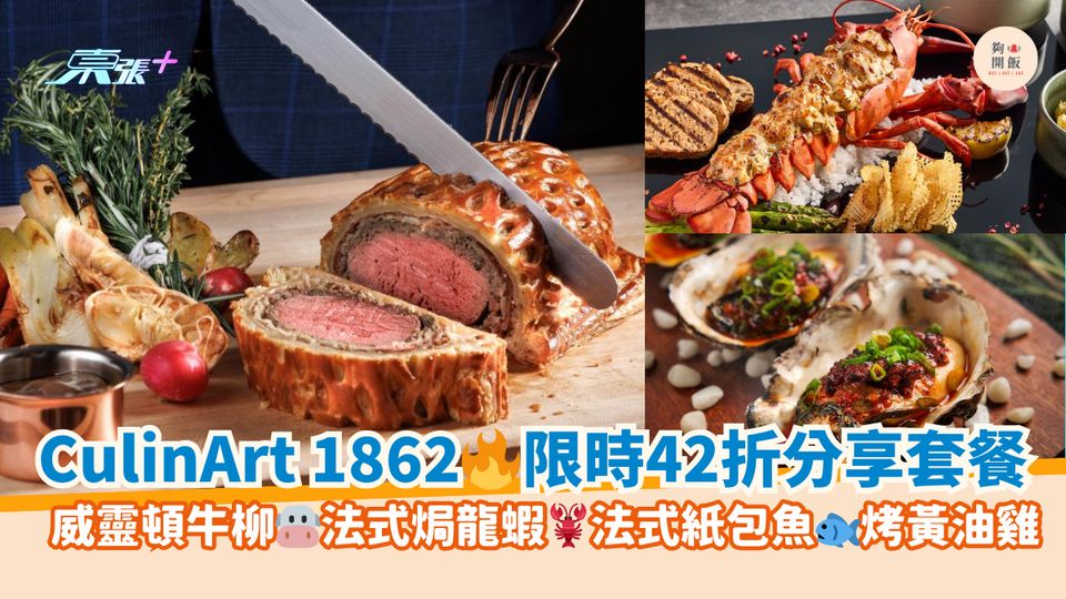 CulinArt 1862🔥限時42折分享套餐｜威靈頓牛柳🐮法式焗龍蝦🦞法式紙包魚🐟烤黃油雞