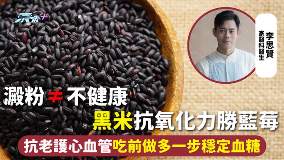 黑米 | 澱粉≠不健康 黑米抗氧化力勝藍莓 抗老護心血管 吃前做多一步穩定血糖