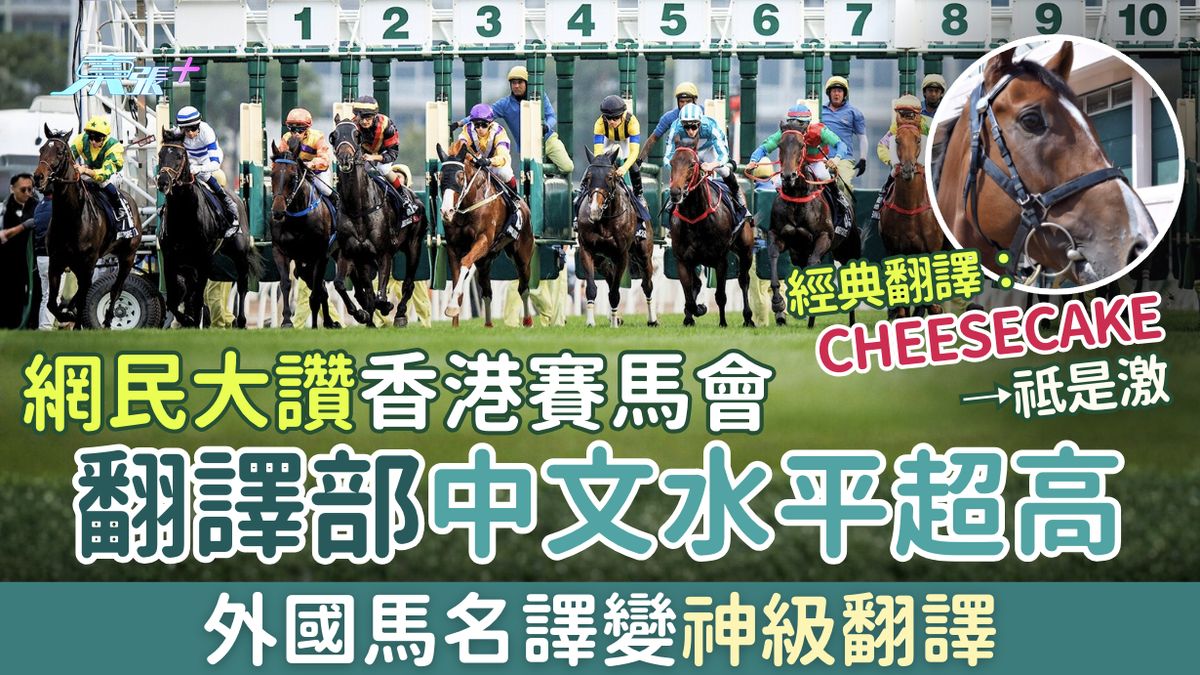 網絡熱話｜網民大讚香港賽馬會翻譯部中文水平超高 外國馬名譯變神級翻譯 
