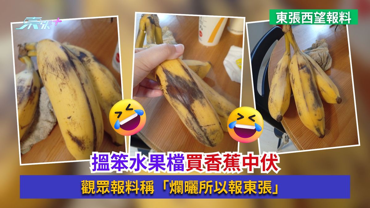 東張西望報料｜搵笨水果檔買香蕉中伏　觀眾報料稱「爛曬所以報東張」