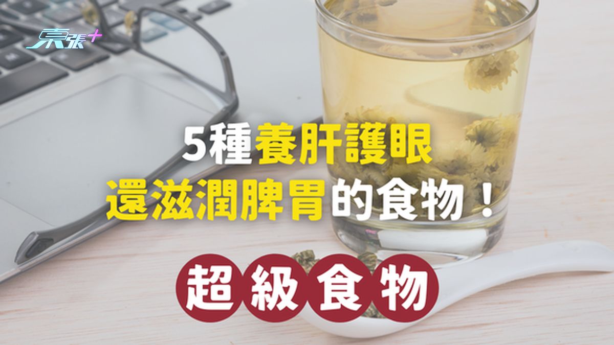 5大超級食物，吃出明亮雙眸，養肝護眼還滋潤脾胃！ #至識健康