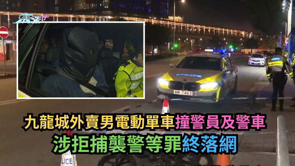 九龍城外賣男電動單車撞警員及警車　涉拒捕襲警等罪終落網