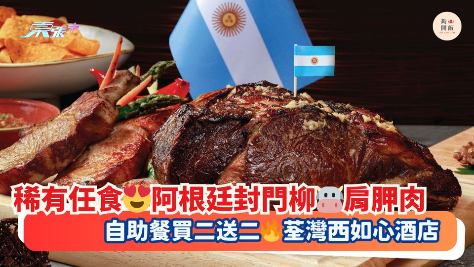 稀有任食😍阿根廷封門柳🐮肩胛肉｜自助餐買二送二🔥荃灣西如心酒店