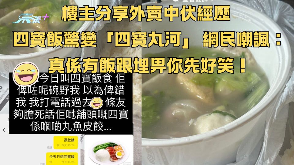 樓主分享外賣中伏經歷  四寶飯驚變「四寶丸河」 網民嘲諷：真係有飯跟埋畀你先好笑！
