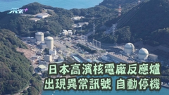 日本高濱核電廠反應爐 出現異常訊號 自動停機