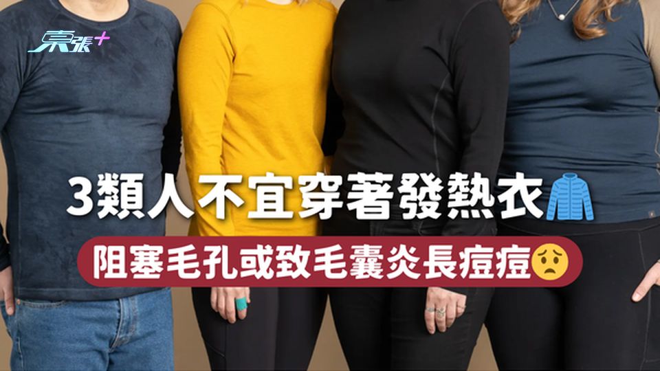 3類人不宜穿著發熱衣🧥 阻塞毛孔或致毛囊炎長痘痘😟