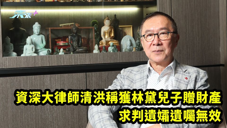 資深大律師清洪稱獲林黛兒子贈財產 求判遺孀遺囑無效