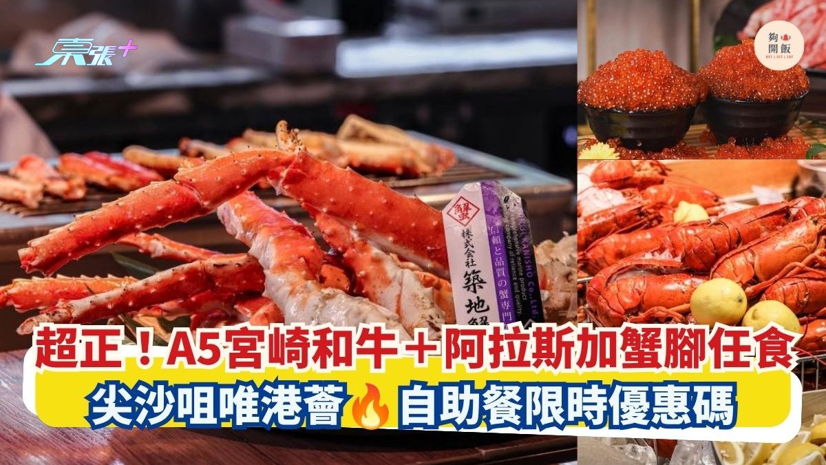 超正！A5宮崎和牛＋阿拉斯加蟹腳任食｜尖沙咀唯港薈 自助餐限時優惠碼